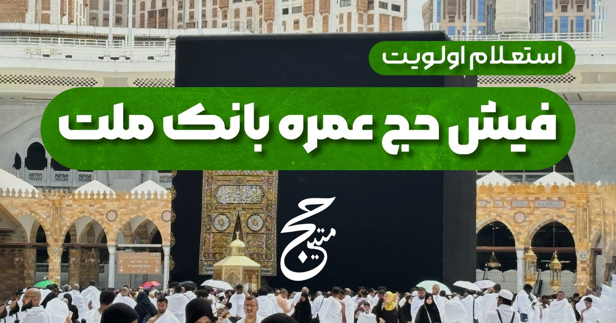 استعلام اولویت فیش حج عمره بانک ملت