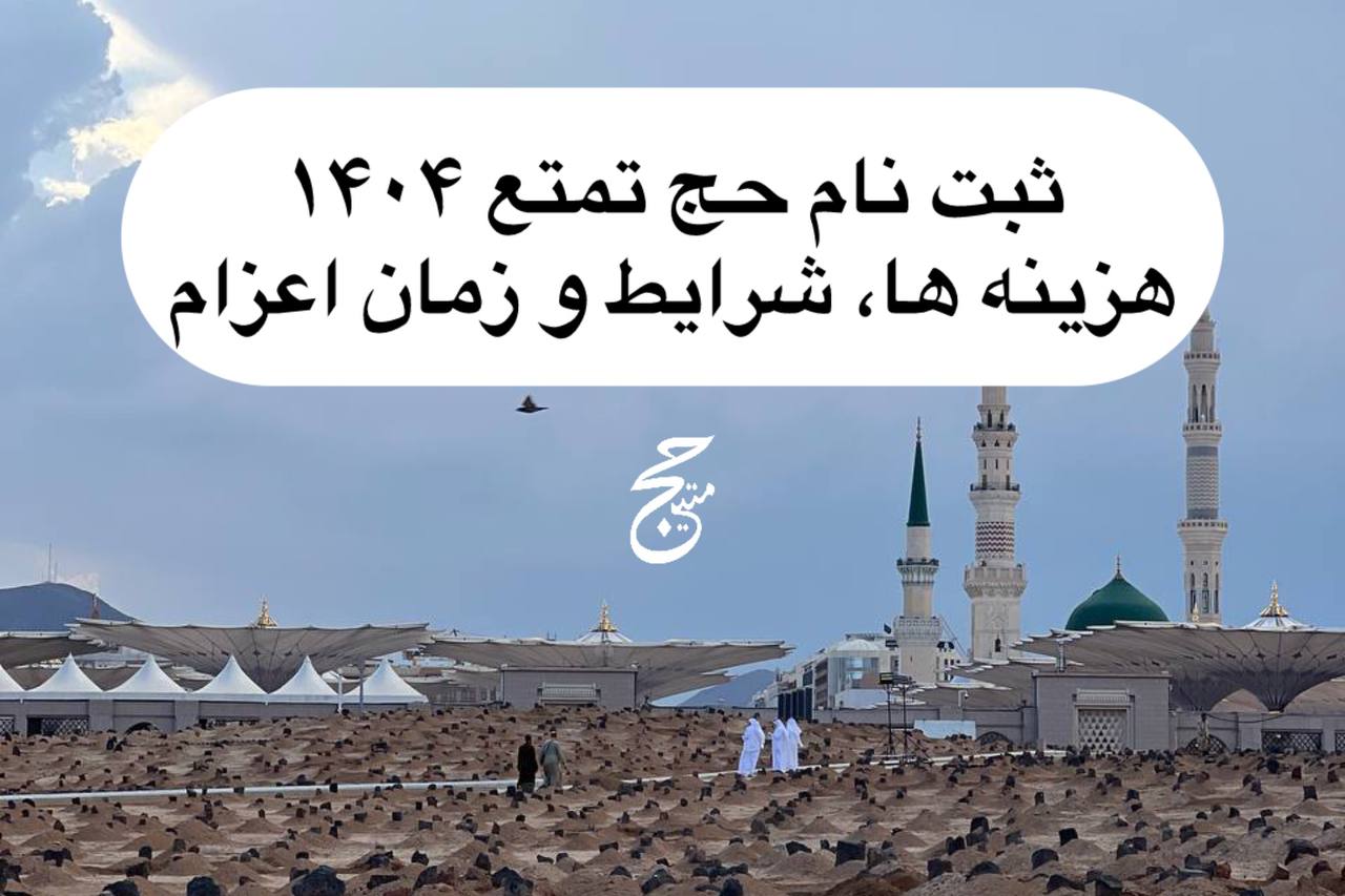 ثبت نام حج تمتع 1404 هزینه ها، شرایط و زمان اعزام