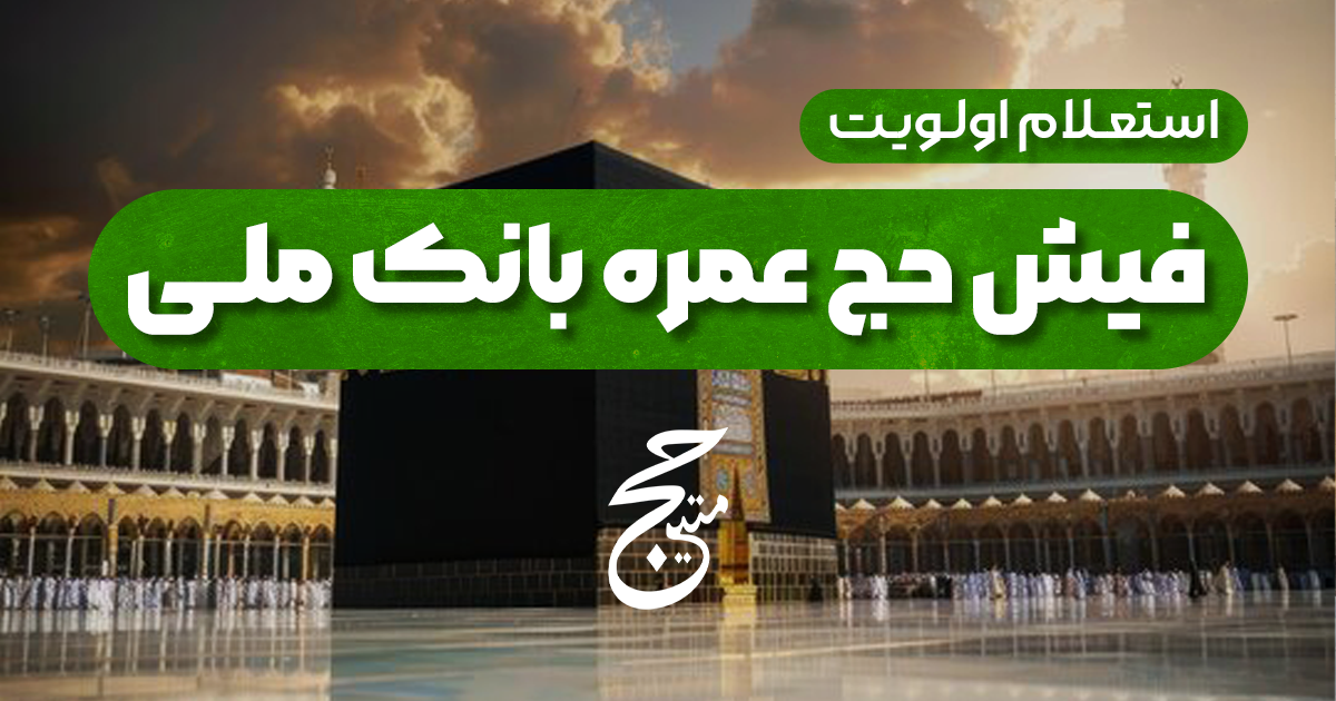 استعلام اولویت فیش حج عمره بانک ملی